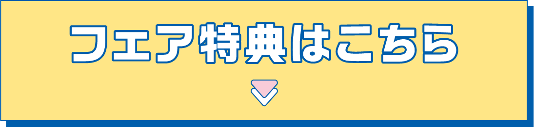 フェア特典はこちら